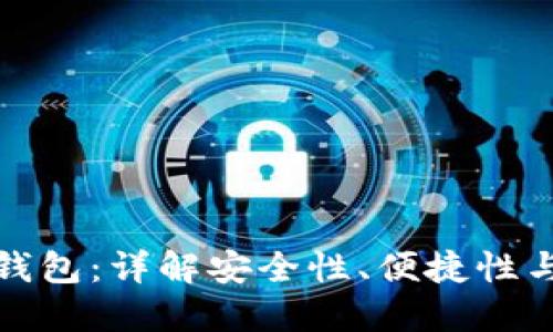 如何选择最安全的钱包：详解安全性、便捷性与实用性的完美平衡