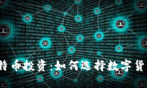 火币比特币投资：如何选择数字货币钱包？