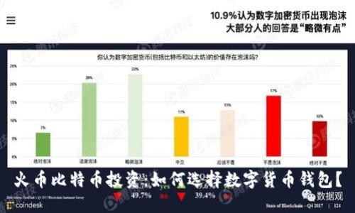 火币比特币投资：如何选择数字货币钱包？