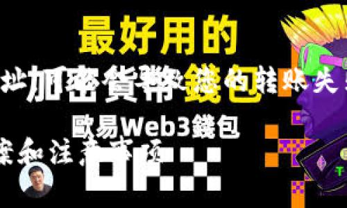 在使用tpwallet进行币转换时，如果您忘记填写地址，可能会导致您的转账失败或资金损失。以下是一些建议和解决问题的步骤。

### 忘记填写tpwallet地址？别慌！快速解决方案和注意事项