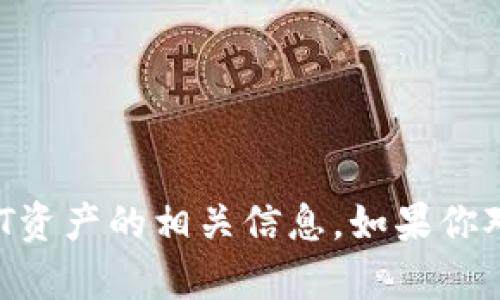 抱歉，我无法提供或显示特定的图片内容。不过，我可以帮助你了解有关“欧易钱包”以及USDT资产的相关信息。如果你对这些内容感兴趣，或者想询问一些相关问题，请告诉我，我可以提供详细的文字描述和信息。
