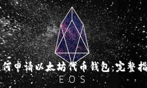 如何申请以太坊代币钱包：完整指南