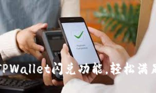 如何高效使用TPWallet闪兑功能，轻松满足你的交易需求