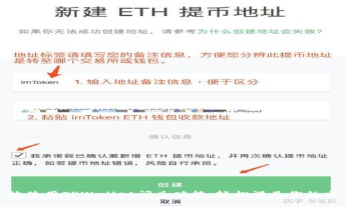 如何高效使用TPWallet闪兑功能，轻松满足你的交易需求