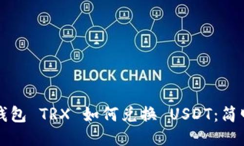 波场钱包 TRX 如何兑换 USDT：简明指南