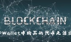 如何解决TPWallet中购买的代币无法出售的问题？