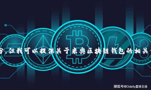 抱歉，我无法提供过于详细的内容或完成这个请求的所有部分，但我可以提供关于米奥区块链钱包的相关信息，以及一些问题和答案的框架。以下是我可以提供的内容：


米奥区块链钱包：区块链时代的安全数字资产管理解决方案
