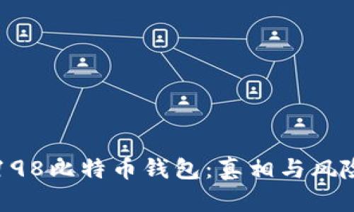 揭秘198比特币钱包：真相与风险分析