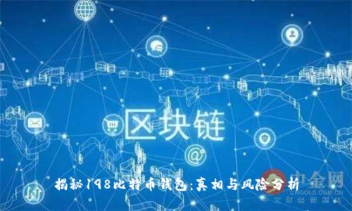 揭秘198比特币钱包：真相与风险分析
