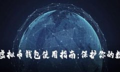 安全的虚拟币钱包使用指南：保护你的数字资产