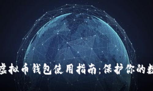 安全的虚拟币钱包使用指南：保护你的数字资产