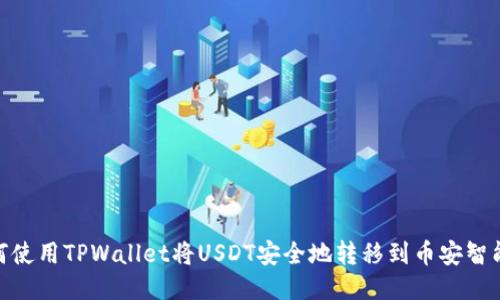如何使用TPWallet将USDT安全地转移到币安智能链