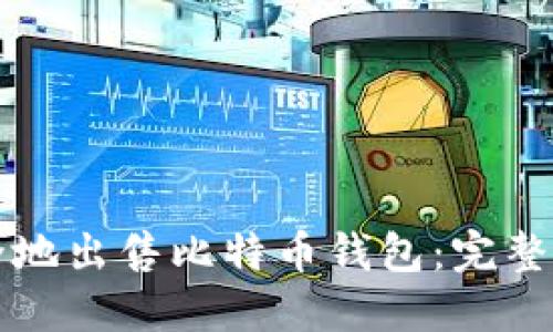 如何安全地出售比特币钱包：完整步骤指南