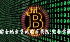 如何安全地出售比特币钱包：完整步骤指南