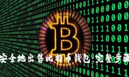 如何安全地出售比特币钱包：完整步骤指南
