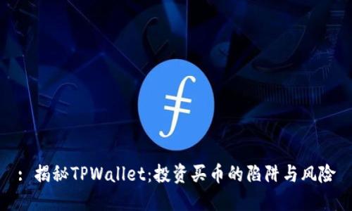 : 揭秘TPWallet：投资买币的陷阱与风险