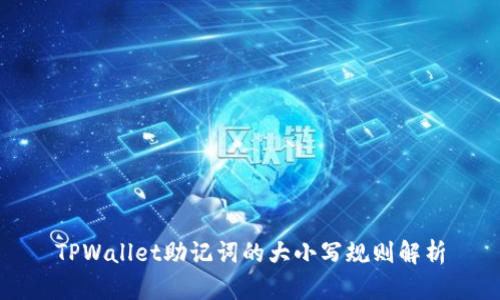 TPWallet助记词的大小写规则解析