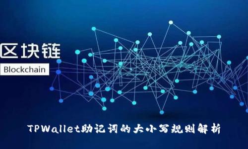 TPWallet助记词的大小写规则解析