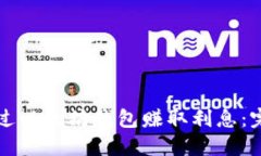 如何通过以太坊钱包赚取利息：完整指南