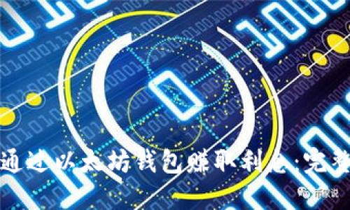 如何通过以太坊钱包赚取利息：完整指南