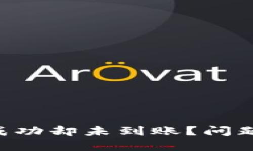  TPWallet转账成功却未到账？问题分析与解决方案