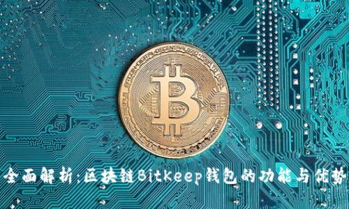 全面解析：区块链BitKeep钱包的功能与优势
