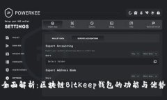 全面解析：区块链BitKeep钱包的功能与优势