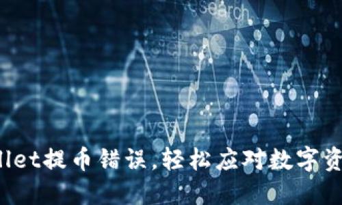  解决TPWallet提币错误，轻松应对数字资产转账问题