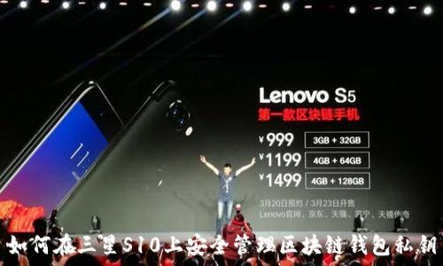   
如何在三星S10上安全管理区块链钱包私钥