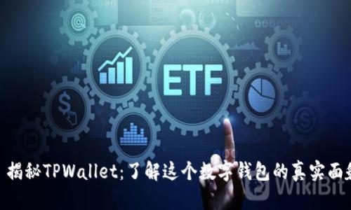 : 揭秘TPWallet：了解这个数字钱包的真实面貌