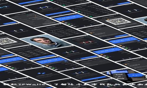 : 揭秘TPWallet：了解这个数字钱包的真实面貌