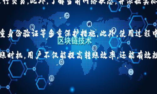    TPWallet转账速度揭秘：你的数字资产究竟需要多长时间才能完成交易？  / 
 guanjianci  TPWallet，数字资产，转账速度  /guanjianci 

随着数字资产的普及，越来越多的人开始关注数字货币的转账过程以及相关工具的使用。TPWallet作为一款专业的数字资产钱包，其主要功能之一便是支持多种数字货币的转账交易。那么，TPWallet转账究竟需要多久呢？在本文中，我们将详细探讨这一问题，分析影响转账速度的诸多因素，并为大家提供多个常见问题的权威解答。

一、TPWallet的基本功能介绍
TPWallet是一款多链数字资产钱包，支持多种区块链的资产管理。用户可以在TPWallet中进行资产的存储、转账、兑换等操作。其安全性和便捷性使其成为了众多数字货币爱好者的首选钱包之一。

TPWallet不仅可以存储主流的比特币、以太坊等数字货币，还支持一些小众币种的转账，用户可以方便地进行资产的管理。它采用了先进的加密技术，保障用户的资产安全。同时，TPWallet还提供了用户友好的界面，使得即使是初学者也能够轻松上手。

二、影响TPWallet转账时间的因素
那么，TPWallet转账需要多久呢？在回答这个问题之前，需要了解影响转账时间的几个关键因素：

1. **区块链网络的拥堵情况**：不同的区块链网络在不同时段的拥堵程度各异。如果网络拥堵，则需要更长的时间来确认交易。比如，Bitcoin网络在交易量较大时，确认时间会延长。

2. **矿工费用（Gas Fee）设置**：在进行转账时，用户可以设置不同的矿工费用，支付更高的费用通常可以更快地被矿工处理和确认。因此，矿工费用的设置直接影响到转账的速度。

3. **区块确认速度**：不同的区块链有不同的区块确认时间。以太坊网络的确认时间通常在15秒左右，而比特币则需要约10分钟。这种速度的差异会影响转账的总体时间。

4. **TPWallet平台自身的处理时间**：虽然TPWallet会直接将转账请求发送至对应的区块链网络，但有些情况下，平台内部的处理时间也可能会造成延迟。

三、TPWallet转账的平均时间
通常情况下，TPWallet用户在进行转账时，平均耗时为几分钟到十几分钟不等。具体时间取决于上述因素。如果区块链网络拥堵，且用户设置的矿工费用较低，则可能会导致转账延迟，反之则较快。

以比特币转账为例，在正常情况下，用户可能会在15分钟到1小时内完成转账，而以太坊在网络繁忙时也可以在几秒到几分钟内完成。TPWallet会根据当前网络状况，提示用户选择合适的矿工费用，以提高转账的速度。

四、常见问题解答

1. TPWallet是否支持多种数字货币转账？
是的，TPWallet支持多种数字货币的转账，包括比特币、以太坊、Tron等多个主流和小众的币种。这一点使得TPWallet成为用户资产管理的重要工具。用户可以根据需要选择相应的币种进行操作，同时平台也在不断更新以支持更多新兴币种。

2. 如何提高TPWallet转账的速度？
用户可以通过设置较高的矿工费用来提高转账的优先级，从而加快确认速度。此外，选择在网络不拥堵的时间进行转账也是一个有效的策略。实时监测网络状况，并挑选合适的转账时间，可以显著提高转账效率。

3. 转账失败的原因是什么？
转账失败可能由多种因素导致，包括网络拥堵、矿工费用设置过低、钱包地址错误等。用户在进行转账时，需要仔细检查所有信息，确保无误，再进行交易。此外，了解当前网络状态，并依据实际情况设置合理的矿工费用也是避免转账失败的重要参考。

4. TPWallet的安全性如何保证？
TPWallet通过多层次的安全机制确保用户资产安全，包括私钥的本地保管、端对端加密等。用户在使用TPWallet时，可以定期更新密码，启用双重身份验证等多重保护措施。此外，使用过程中也需谨慎防范钓鱼网站，确保个人信息和资产不被盗取。

综合而言，了解TPWallet的转账机制及相关影响因素，有助于用户在进行数字资产交易时作出明智的决策。通过合理地设置矿工费用和选择转账时机，用户不仅能提高转账效率，还能有效规避潜在的风险。希望本文能为你在数字资产管理中提供有益的参考与指导。

（以上内容是一个简略示例，具体写作需根据实际方向与深度进行调整，加之字数要求等。）