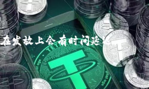    如何在TPWallet上成功参与空投活动  / 
 guanjianci  TPWallet, 空投, 加密货币  /guanjianci 

一、什么是TPWallet？
TPWallet是一款支持多种区块链资产的数字钱包，致力于为用户提供安全、便捷的数字货币管理服务。用户可以通过TPWallet存储、管理、转账各种加密货币，如Ethereum、TRON、EOS等。此外，TPWallet不仅提供简单的资产管理，还集成了DApp（去中心化应用）功能，让用户能够直接在钱包内使用各种区块链应用。

二、什么是空投？
空投（Airdrop）是加密货币项目在启动或推广过程中，将其代币免费发送给特定用户的活动。目的是增加项目的曝光度，吸引更多用户参与和支持。空投通常要求用户做一些简单的任务，如关注社交媒体账号、加入社区、转发信息等。

三、TPWallet的空投参与流程
在TPWallet上参与空投活动的流程相对直观，主要步骤包括以下几个方面：

h41. 下载并安装TPWallet/h4
首先，访问TPWallet的官方网站或应用商店，下载并安装钱包应用。注册并创建账户后，确保你已经备份了私钥和助记词，以保护你的资产安全。

h42. 关注项目方公告/h4
能够参加空投的第一步是了解最新的加密货币项目和空投信息。在社交媒体、社区论坛、Telegram群组等渠道中，关注与TPWallet集成的项目，这些项目通常会在其官方渠道发布空投信息。

h43. 完成任务/h4
每个空投活动通常会有特定的参与要求，例如要求用户关注某个Twitter账号或Telegram群组，转发活动推文，填写表单等。请仔细阅读每个活动的具体要求，并按要求完成，以顺利获取空投代币。

h44. 等待空投到账/h4
一旦你完成了所有的参与任务，接下来就只需要耐心等待空投代币的发放。此次的空投会在规定的时间内进行，并会直接发放到你的TPWallet地址中。

四、如何确保参与空投的安全性
尽管空投活动是获取代币的好机会，但在参与的过程中也存在潜在的安全风险。以下是一些确保您参与空投安全性的方法：

h41. 警惕钓鱼活动/h4
一些不法分子可能会冒充空投活动，诱骗用户提供私钥或密码。确保只参与官方发布的空投活动，并仔细查看链接地址，避免点击不明链接。

h42. 不要提供私钥/h4
参与空投时，切勿向任何人或网站提供你的私钥或助记词。合法的空投不会要求用户提供敏感信息。

h43. 使用冷钱包存储资产/h4
在进行交易和参与活动时，可在TPWallet中存储少量资产，其余资金建议存储到冷钱包中，以增加安全性。

h44. 定期更新软件/h4
保持TPWallet应用和设备操作系统的最新版本，确保所有安全漏洞得到及时修补。

五、参与空投的优势
参与空投不仅能免费获取新兴项目的代币，还是用户了解和深入参与加密货币生态的一个有效方式。以下是参与空投的几个显著优势：

h41. 免费获取代币/h4
空投的最大魅力在于用户无需投资，能够兑换新代币。即使项目最终未能成功，这也是无风险的尝试。

h42. 提高社区参与度/h4
许多空投要求用户加入项目的社区，这有助于用户更快地获取关于项目发展的信息，形成参与感和归属感。

h43. 增强项目在市场中的知名度/h4
空投活动有助于项目方在市场中提高曝光度，吸引更多投资者。因此，参与者也能见证项目的成长过程。

六、常见的问题解答

h4问题1: 什么类型的项目适合关注空投？/h4
在选择关注空投时，用户应优先考虑那些具有良好开发背景和可执行计划的项目。可以通过查看其白皮书、团队信息、社区反馈等，评估项目的潜力。

h4问题2: 空投的代币是否值得投资？/h4
空投获得的代币在未来的价值可能会因市场需求波动而变化。建议用户在决定是否长期持有空投代币时，进行充分的市场分析和项目研究。

h4问题3: 在参与空投时需要支付费用吗？/h4
正规空投不应要求用户支付任何费用。如果出现要求支付的情况，最好保持警惕，确认其合法性再进行参与。

h4问题4: 如何处理未收到的空投代币？/h4
如果在完成所有要求后仍未收到空投代币，建议用户首先核实参与活动的要求是否完全满足，然后联系项目方获取支持。保持耐心，很多项目在发放上会有时间延迟。

总之，在TPWallet上参与空投是一种获取新代币的有效方式，正确的方法和谨慎的态度将有助于您在加密货币领域中站稳脚跟。