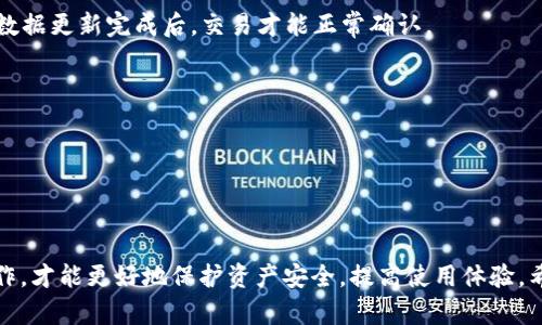    如何加速比特币钱包更新的五个实用技巧  / 

 guanjianci  比特币, 钱包更新, 加速  /guanjianci 

### 引言

比特币作为一种去中心化的数字货币，因其安全、匿名和便捷的特性而受到越来越多用户的青睐。随着比特币网络的不断发展，钱包的更新也是用户必须面对的一项重要任务。在这篇文章中，我们将探讨如何加速比特币钱包的更新，以保证用户能更高效地管理他们的资产。我们还将解答用户在更新过程中可能遇到的一些问题。

### 比特币钱包更新的必要性

比特币钱包的更新其实是非常重要的，其原因在于：
1. 修复漏洞：钱包软件常常会存在一些安全漏洞，开发者会通过更新来修复这些漏洞，确保用户资产的安全。
2. 新功能：更新常常伴随着新功能的推出，比如提升用户体验、增加新加密算法等。
3. 兼容性：随着比特币协议的演进，新的实现可能需要钱包的更新以支持新特性。

### 如何加速比特币钱包更新的技巧

#### 1. 确保网络连接稳定

更新比特币钱包时，首先要确保你的网络连接是稳定和快速的。这一点至关重要，因为大多数钱包更新需要下载较大的数据包。如果网络连接不稳定，下载过程将变得缓慢甚至失败。

#### 2. 使用合适的节点

在比特币网络中，数据的传播主要依赖于节点。如果你使用的节点速度较慢，钱包更新的速度也会受到影响。选择一个响应快速的节点，可以显著提高钱包更新的效率。例如，用户可以选用那些网络延迟低且负载轻的节点来进行更新。

#### 3. 清理缓存

更新比特币钱包之前，最好清理一下软件的缓存。有时候，积存的旧数据可能会拖慢更新的速度。因此，定期清理钱包的缓存是一个明智的选择。

#### 4. 使用轻钱包

相较于全节点钱包，轻钱包在功能上或许有所折扣，但在更新速度上却有很大的优势。轻钱包通常会将数据存储在云中，下载和更新的速度都较快。这使得轻钱包成为那些急于进行更新的用户的理想选择。

#### 5. 定期维护钱包

通过定期维护钱包，比如定期进行数据备份、更新客户端等，可以有效减少每次更新所需的时间。如果对钱包进行良好的维护，当需要进行重大更新时，所需的工作量就会减少，从而提升效率。

### 可能相关的问题

#### 问题一：比特币钱包更新时不了怎么办？

无法更新钱包的原因及解决方案
更新比特币钱包时，如果遇到无法更新的问题，可能是多种原因导致的：

1. **网络连接问题**：确保你的网络连接是稳定的。可以尝试重启路由器或使用其他网络进行尝试。

2. **客户端问题**：如果你的钱包客户端版本较老，可能会因为不兼容而导致无法更新。建议去官方网站下载最新版本进行安装。

3. **存储空间不足**：更新通常需要一些存储空间，如果设备存储空间不足，则可能导致更新失败。检查设备的存储状况，无需存在大量可用空间，这样更新的速度通常会较快。

4. **系统权限**：有时候，操作系统的权限设置也可能导致更新问题。确保你的计算机或手机允许软件进行必要的更新，可能需要为软件提供额外的权限。

解决了以上问题后，通常就能够顺利完成钱包更新。如果依然存在问题，可以寻求社区或专业技术人员的帮助。

#### 问题二：我该如何选择合适的比特币钱包？

选择比特币钱包的技巧与注意事项
选择合适的比特币钱包并不是一个简单的任务，用户需要根据个人需求和使用习惯进行选择。以下是一些选择钱包时需要考虑的因素：

1. **安全性**：这是选择比特币钱包时最重要的因素之一。优先选择那些具有良好安全措施的钱包，比如双重认证、冷存储和密钥管理功能等。

2. **用户体验**：钱包的界面是否友好、操作是否简单，都是用户在使用时需要考虑的因素。简洁易用的钱包，能让新用户更加容易上手。

3. **费用**：不同的钱包可能会涉及不同的交易费用。在选择钱包时，用户也需要考量其交易费用结构，确保能够在可以接受的范围内进行交易。

4. **兼容性**：有些钱包可能只支持特定操作系统或设备，用户在选择时要确保自己所用的设备能够兼容该钱包。

5. **社区支持**：钱包的活跃社区可以提供技术支持和安全保障，为用户的使用提供保障。

综上所述，用户可以根据自身需求与使用场景，结合上述选择标准，选择出最合适的比特币钱包。

#### 问题三：比特币钱包更新会丢失资产吗？

比特币钱包更新的安全性分析及建议
更新比特币钱包时，用户最担心的就是资产的安全问题。其实，从技术角度来看，只要遵循一些安全原则，更新钱包是不会导致资产丢失的。

1. **备份钱包**：在进行任何更新之前，首先确保已经备份了钱包。在许多情况下，更新之后钱包的地址和私钥不会改变，但为了以防万一，备份总是比较稳妥。

2. **使用官方钱包**：为确保安全，用户应当使用官方或知名的比特币钱包进行更新。避免使用不明来源的修改版本，以免不必要的风险。

3. **注意网络安全**：更新钱包时尽量在安全的网络环境下进行，避免在公共Wi-Fi下执行更新操作，减少潜在的安全风险。

4. **版本更替**：有些钱包的更新可能会涉及对旧版本数据的处理，因此务必确保你的钱包支持新版本，避免因不兼容导致的资产丢失。

5. **关注用户反馈**：在更新新版本前，可以先查看一下其他用户对该版本的反馈以及存在的问题，评估是否及时更新。

总之，只要遵循上述原则，更新比特币钱包是相对安全的，不必过于担忧资产的安全问题。

#### 问题四：比特币钱包更新过程中会影响交易吗？

比特币钱包更新对交易的影响解析
许多用户在更新比特币钱包的过程中，会担心交易是否会受到影响。实际情况是，更新的影响程度取决于更新的具体类型以及交易的时机。

1. **正在进行交易时更新**：如果在进行交易时突然更新钱包，可能会导致交易信息未能成功提交。因此，在进行交易时，不建议进行钱包的更新操作。

2. **更新后进行的交易**：通常情况下，一旦钱包更新成功，用户便可以正常进行所有的交易操作，而不会受到影响。然而，有时钱包需要一些时间来同步数据，这会在短时间内影响用户的交易体验。

3. **交易确认时间**：有些用户可能会发现，在更新钱包后，交易确认的时间变得更加延迟。这通常是因为新版本的同步速度变慢，只有等到数据更新完成后，交易才能正常确认。

4. **恢复操作**：如果在更新过程中遇到问题，用户也可以选择通过备份文件恢复钱包。在更新前，务必进行备份以防止数据丢失。

综上所述，在比特币钱包更新阶段，用户可以选择在更新完成后进行交易，以确保所有操作都不会受到影响。

### 结论

通过本文的深入探讨，我们不仅了解了如何加速比特币钱包更新的技巧，还对常见问题进行了解释与解答。只有良好的更新策略和合理的操作，才能更好地保护资产安全，提高使用体验。希望每位比特币用户都能掌握这些知识，高效地管理和更新自己的数字资产钱包。