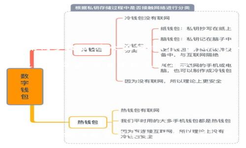   如何加速比特币钱包更新的五个实用技巧  / 

 guanjianci  比特币, 钱包更新, 加速  /guanjianci 

### 引言

比特币作为一种去中心化的数字货币，因其安全、匿名和便捷的特性而受到越来越多用户的青睐。随着比特币网络的不断发展，钱包的更新也是用户必须面对的一项重要任务。在这篇文章中，我们将探讨如何加速比特币钱包的更新，以保证用户能更高效地管理他们的资产。我们还将解答用户在更新过程中可能遇到的一些问题。

### 比特币钱包更新的必要性

比特币钱包的更新其实是非常重要的，其原因在于：
1. 修复漏洞：钱包软件常常会存在一些安全漏洞，开发者会通过更新来修复这些漏洞，确保用户资产的安全。
2. 新功能：更新常常伴随着新功能的推出，比如提升用户体验、增加新加密算法等。
3. 兼容性：随着比特币协议的演进，新的实现可能需要钱包的更新以支持新特性。

### 如何加速比特币钱包更新的技巧

#### 1. 确保网络连接稳定

更新比特币钱包时，首先要确保你的网络连接是稳定和快速的。这一点至关重要，因为大多数钱包更新需要下载较大的数据包。如果网络连接不稳定，下载过程将变得缓慢甚至失败。

#### 2. 使用合适的节点

在比特币网络中，数据的传播主要依赖于节点。如果你使用的节点速度较慢，钱包更新的速度也会受到影响。选择一个响应快速的节点，可以显著提高钱包更新的效率。例如，用户可以选用那些网络延迟低且负载轻的节点来进行更新。

#### 3. 清理缓存

更新比特币钱包之前，最好清理一下软件的缓存。有时候，积存的旧数据可能会拖慢更新的速度。因此，定期清理钱包的缓存是一个明智的选择。

#### 4. 使用轻钱包

相较于全节点钱包，轻钱包在功能上或许有所折扣，但在更新速度上却有很大的优势。轻钱包通常会将数据存储在云中，下载和更新的速度都较快。这使得轻钱包成为那些急于进行更新的用户的理想选择。

#### 5. 定期维护钱包

通过定期维护钱包，比如定期进行数据备份、更新客户端等，可以有效减少每次更新所需的时间。如果对钱包进行良好的维护，当需要进行重大更新时，所需的工作量就会减少，从而提升效率。

### 可能相关的问题

#### 问题一：比特币钱包更新时不了怎么办？

无法更新钱包的原因及解决方案
更新比特币钱包时，如果遇到无法更新的问题，可能是多种原因导致的：

1. **网络连接问题**：确保你的网络连接是稳定的。可以尝试重启路由器或使用其他网络进行尝试。

2. **客户端问题**：如果你的钱包客户端版本较老，可能会因为不兼容而导致无法更新。建议去官方网站下载最新版本进行安装。

3. **存储空间不足**：更新通常需要一些存储空间，如果设备存储空间不足，则可能导致更新失败。检查设备的存储状况，无需存在大量可用空间，这样更新的速度通常会较快。

4. **系统权限**：有时候，操作系统的权限设置也可能导致更新问题。确保你的计算机或手机允许软件进行必要的更新，可能需要为软件提供额外的权限。

解决了以上问题后，通常就能够顺利完成钱包更新。如果依然存在问题，可以寻求社区或专业技术人员的帮助。

#### 问题二：我该如何选择合适的比特币钱包？

选择比特币钱包的技巧与注意事项
选择合适的比特币钱包并不是一个简单的任务，用户需要根据个人需求和使用习惯进行选择。以下是一些选择钱包时需要考虑的因素：

1. **安全性**：这是选择比特币钱包时最重要的因素之一。优先选择那些具有良好安全措施的钱包，比如双重认证、冷存储和密钥管理功能等。

2. **用户体验**：钱包的界面是否友好、操作是否简单，都是用户在使用时需要考虑的因素。简洁易用的钱包，能让新用户更加容易上手。

3. **费用**：不同的钱包可能会涉及不同的交易费用。在选择钱包时，用户也需要考量其交易费用结构，确保能够在可以接受的范围内进行交易。

4. **兼容性**：有些钱包可能只支持特定操作系统或设备，用户在选择时要确保自己所用的设备能够兼容该钱包。

5. **社区支持**：钱包的活跃社区可以提供技术支持和安全保障，为用户的使用提供保障。

综上所述，用户可以根据自身需求与使用场景，结合上述选择标准，选择出最合适的比特币钱包。

#### 问题三：比特币钱包更新会丢失资产吗？

比特币钱包更新的安全性分析及建议
更新比特币钱包时，用户最担心的就是资产的安全问题。其实，从技术角度来看，只要遵循一些安全原则，更新钱包是不会导致资产丢失的。

1. **备份钱包**：在进行任何更新之前，首先确保已经备份了钱包。在许多情况下，更新之后钱包的地址和私钥不会改变，但为了以防万一，备份总是比较稳妥。

2. **使用官方钱包**：为确保安全，用户应当使用官方或知名的比特币钱包进行更新。避免使用不明来源的修改版本，以免不必要的风险。

3. **注意网络安全**：更新钱包时尽量在安全的网络环境下进行，避免在公共Wi-Fi下执行更新操作，减少潜在的安全风险。

4. **版本更替**：有些钱包的更新可能会涉及对旧版本数据的处理，因此务必确保你的钱包支持新版本，避免因不兼容导致的资产丢失。

5. **关注用户反馈**：在更新新版本前，可以先查看一下其他用户对该版本的反馈以及存在的问题，评估是否及时更新。

总之，只要遵循上述原则，更新比特币钱包是相对安全的，不必过于担忧资产的安全问题。

#### 问题四：比特币钱包更新过程中会影响交易吗？

比特币钱包更新对交易的影响解析
许多用户在更新比特币钱包的过程中，会担心交易是否会受到影响。实际情况是，更新的影响程度取决于更新的具体类型以及交易的时机。

1. **正在进行交易时更新**：如果在进行交易时突然更新钱包，可能会导致交易信息未能成功提交。因此，在进行交易时，不建议进行钱包的更新操作。

2. **更新后进行的交易**：通常情况下，一旦钱包更新成功，用户便可以正常进行所有的交易操作，而不会受到影响。然而，有时钱包需要一些时间来同步数据，这会在短时间内影响用户的交易体验。

3. **交易确认时间**：有些用户可能会发现，在更新钱包后，交易确认的时间变得更加延迟。这通常是因为新版本的同步速度变慢，只有等到数据更新完成后，交易才能正常确认。

4. **恢复操作**：如果在更新过程中遇到问题，用户也可以选择通过备份文件恢复钱包。在更新前，务必进行备份以防止数据丢失。

综上所述，在比特币钱包更新阶段，用户可以选择在更新完成后进行交易，以确保所有操作都不会受到影响。

### 结论

通过本文的深入探讨，我们不仅了解了如何加速比特币钱包更新的技巧，还对常见问题进行了解释与解答。只有良好的更新策略和合理的操作，才能更好地保护资产安全，提高使用体验。希望每位比特币用户都能掌握这些知识，高效地管理和更新自己的数字资产钱包。