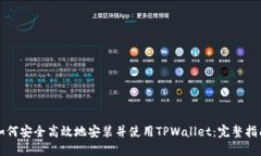 如何安全高效地安装并使用TPWallet：完整指南