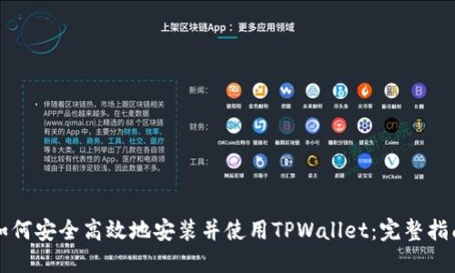 如何安全高效地安装并使用TPWallet：完整指南
