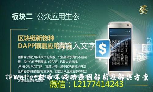TPWallet提币不成功原因解析及解决方案