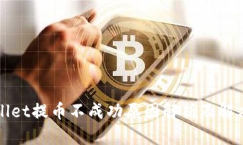 TPWallet提币不成功原因解析及解决方案