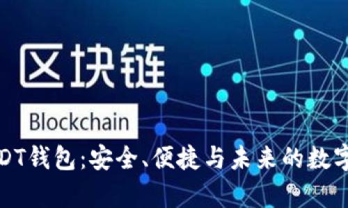 最新的USDT钱包：安全、便捷与未来的数字财富管理
