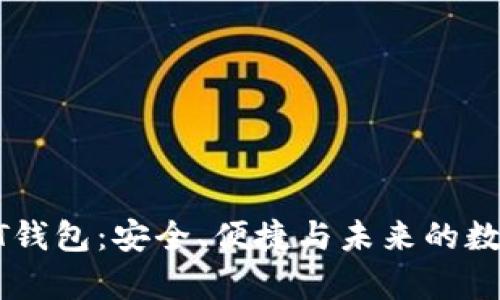 最新的USDT钱包：安全、便捷与未来的数字财富管理
