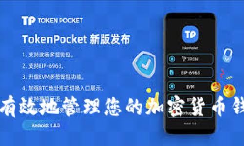 如何安全有效地管理您的加密货币钱包助记词