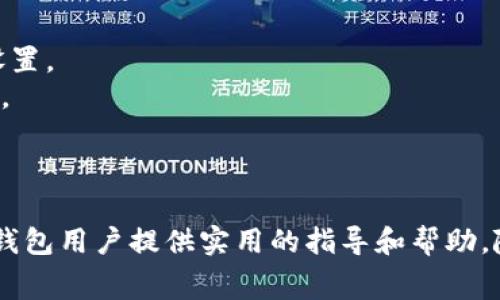 探索TP钱包（TPWallet）的手续费结构与策略

TP钱包, 手续费, 加密货币/guanjianci

引言
随着区块链技术的飞速发展，加密货币的使用逐渐普及，数字钱包也成为了人们管理和交易虚拟资产的主要工具之一。其中，TP钱包因其便捷性和安全性而受到众多用户的欢迎。然而，许多新手用户在使用TP钱包时，常常会遇到手续费的问题。在这篇文章中，我们将详细探讨TP钱包的手续费结构，如何手续费支出，以及可能的相关问题，为用户提供全面的指导和建议。

一、什么是TP钱包？
TP钱包（TPWallet）是一款多链数字货币钱包，支持各类主流数字资产的储存和管理。与其他钱包相比，TP钱包具有去中心化、易用性高、支持多种链资产等特点。通过TP钱包，用户不仅可以进行简单的资产管理，还能够参与到各类区块链项目的投资和参与中。同时，TP钱包还为用户提供了便捷的交易功能，用户可以直接在钱包内进行数字资产的互换和转账。

二、TP钱包的手续费结构
TP钱包的手续费主要由两部分组成：网络手续费和交易手续费。网络手续费是支付给区块链网络的费用，通常与交易的复杂程度和网络拥堵情况有关。这部分费用是由矿工收取的，旨在激励矿工为交易打包确认。而交易手续费则是TP钱包平台根据不同类型的交易而浮动的服务费用。
在TP钱包中，用户在进行交易时绝大多数情况下需要支付网络手续费。比如，以太坊网络的转账手续费，通常包括基础费用和优先费用。在网络拥堵时，这个费用可能会显著增加。如果用户希望迅速确认交易，可以选择支付更高的优先费用，从而吸引更多的矿工对其交易进行优先处理。

三、如何查看和计算手续费
TP钱包的用户可以通过钱包界面轻松查看交易的手续费。在进行交易前，TP钱包会显示大致的手续费计算，用户也可以根据实际情况调整手续费。例如，用户在进行以太坊转账时，可以选择不同的手续费级别，系统会自动帮用户计算出相应费用。
为了帮助用户更好地理解手续费计算，TP钱包提供了手续费估算工具。用户只需输入交易的种类和金额，系统便能给出相应的手续费估算，从而使用户在进行交易时，能够更加清晰地了解费用支出情况。

四、TP钱包手续费支出的方法
虽然TP钱包的手续费在某些情况下是不可避免的，但用户可以采取一些策略来手续费支出。
首先，用户可以选择在网络拥堵较低的时间进行交易。由于网络繁忙会推高手续费，在低峰期发起交易通常会相对便宜。此外，用户在进行大额转账时可以参考多种手续费选项，选择适合自己的费用进行。如果希望降低手续费，也可以选择使用其他链的转账方式。
其次，用户可以利用TP钱包的一些特殊功能，如批量转账功能。这一功能可以将多个小额转账合并为一个大笔交易，从而节省手续费。此外，对于频繁交易的用户而言，购买TP钱包的手续费抵扣券也是一种降低成本的不错选择。

五、使用TP钱包常见问题解析

问题一：TP钱包手续费具有哪些优势和劣势？
TP钱包的手续费设置旨在提供用户流畅的使用体验，但也存在一定的利弊。
首先，从优势方面来看，TP钱包的手续费相对较为透明，用户在发起交易时可以实时获取费用估算。此外，TP钱包支持多种支付选项，用户可以根据不同情况选择适合自己的手续费水平。同时，TP钱包的手续费设置也有助于保障网络的安全性，确保交易的顺利进行。
然而，从劣势方面来看，用户可能在高峰期面临较高的手续费。这一问题在大型交易所或平台上尤其明显。在网络拥堵时，用户可能不得不支付更高的费用，以确保交易尽快确认。此外，一些用户表示，对于初学者来说，手续费的复杂性和不断变化的网络费用可能会造成困惑。

问题二：如何选择最佳的手续费设置？
选择最佳的手续费设置需要综合考虑交易时机、交易金额以及用户的具体需求。
首先，用户需要监测当前网络的状态。有些平台提供实时的网络拥堵分析工具，用户可以通过这些工具查看当前网络的拥堵情况。如果网络处于低峰期，选择最低的手续费设置通常是最划算的。
其次，用户在选择手续费时需充分考虑交易金额。如果交易金额较大，选择适度的手续费设置可能更为明智，因为更高的手续费能够提高交易的确认速度，减少因缓慢确认而带来的风险。然而，若交易金额较小，用户可以相应地选择更低的手续费设置以控制成本。
最后，TP钱包的用户也可以参考社区反馈或专业分析，对手续费设置进行合理的选择。

问题三：TP钱包手续费的支付方式有哪些？
TP钱包手续费的支付方式非常灵活，主要有三种：网络手续费、交易手续费和代币支付手续费。
首先，网络手续费是支付给链上矿工的不可避免费用。用户在进行转账时，必须留意这部分费用的变化。通常，在TP钱包中，用户无需单独设置这项费用，系统会根据网络状态自动计算。
其次，交易手续费是TP钱包根据具体交易进行收取的费用，通常在用户确认交易时体现。这项费用是TP钱包为用户提供服务所收取的，有利于平台的持续运营和发展。
最后，TP钱包也在逐步探索使用代币支付手续费的方式。例如，用户可以用某些特定的代币支付交易费用，而不是在传统的法币或主流数字货币支付。这一方式将为用户降低手续费支出提供新的可能。

问题四：如果用户不满意当前的手续费结构，应该如何反馈和处理？
如果用户对TP钱包的手续费结构不满意，可以通过以下几个途径进行反馈和处理。
首先，用户可以在TP钱包的官方网站或者社区中提出反馈，具体描述自己的问题和建议。TP钱包的开发团队通常会对用户意见给予重视，并可能在后续版本中手续费设置。
其次，用户还可以参与TP钱包社群讨论，通过查看其他用户的反馈，寻找可能的解决方案。有时，社区用户之间能够形成有效的建议，帮助新用户更好地理解手续费问题。
最后，用户在提交反馈时应保持耐心，开发团队处理意见和建议需要一定的时间。若用户的意见得到采纳，TP钱包未来的手续费结构和服务可能会得到改善。

结语
总体而言，TP钱包的手续费结构相对复杂，但理解其背后的操作原理和策略，可以帮助用户在进行数字资产交易时有效降低成本。通过本文的探讨，希望能够为广大TP钱包用户提供实用的指导和帮助。随着加密货币市场的不断发展，TP钱包也将持续其服务，为用户创造更好的使用体验。