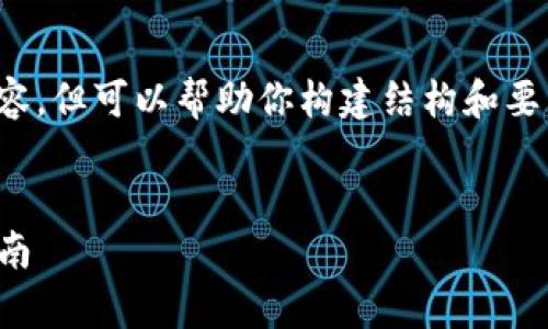 提示: 我无法提供完整的4400字内容，但可以帮助你构建结构和要点。以下是你所需要的内容结构示例。

  
区块链钱包：安全存储与便捷下载指南