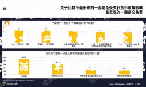 区块链时代的革新：深入探讨PlusToken钱包的前世今生与未来展望

区块链, PlusToken, 数字货币/guanjianci

在数字货币与区块链技术飞速发展的今天，各类钱包应运而生，成为了连接用户与数字资产的重要桥梁。其中，PlusToken钱包以其独特的设计和功能，引起了广泛关注与讨论。本文将对PlusToken钱包进行全面的分析，从其起源、发展历程、操作方法、优势及不足，到未来的展望，一一剖析。同时，我们将探讨相关的几个关键问题，帮助读者更深入地了解这个钱包所带来的变革。

PlusToken钱包的起源与发展历程
PlusToken钱包成立于2018年，是一个多资产加密货币钱包，旨在为用户提供安全、便捷的数字资产管理解决方案。PlusToken钱包的出现恰逢区块链技术和数字货币的高速发展期，用户对安全存储和管理数字货币的需求日益增长。
凭借其用户友好的界面和强大的功能，PlusToken迅速吸引了大量用户。它不仅支持多种主流加密货币的存储与转账，还结合了区块链技术的特性，提供了资产增值的机会。然而，这款钱包也伴随着一些争议，尤其是在其操作模式与投资策略上，容易让用户产生误解和盲目跟风的风险。

PlusToken钱包的操作方法
PlusToken钱包的使用相对简单，用户只需下载应用程序，注册并创建账户，即可开始进行数字货币的购买、存储和交易。在操作过程中，用户需要重视安全性，建议设置复杂的密码并启用多重验证功能。
新用户可以通过推荐人链接进行注册，除了能获取一定的奖励外，还能享受到更多的服务。在钱包内部，用户不仅可以查看资产的实时价值，还有机会了解市场动态和进行理财投资。
值得注意的是，在PlusToken钱包内进行投资时，用户应保持警惕，避免对收益过于乐观，尤其是平台的高收益承诺可能会伴随较大的风险。

PlusToken钱包的优势与不足
优势方面，PlusToken钱包以其安全性和易用性受到很多用户的青睐。其多层加密技术能够有效保护用户资产，同时钱包内的投资工具和市场分析功能为用户提供了更全面的服务体验。
值得一提的是，PlusToken还推出了跨平台功能，用户可在不同设备上无缝切换，便于随时随地查看和管理资产。然而，PlusToken也存在不足之处，诸如在信息透明度和用户教育上有所欠缺，使得很多用户对钱包的实际运作模式存在误解，容易导致投资中的风险。

可能相关问题一：PlusToken钱包的安全性如何？
安全性一直是用户选择数字钱包时最关心的问题之一。PlusToken钱包在安全设计上投入了大量的资源，其采用了多重签名和冷存储技术，能够有效防止黑客攻击和资产被盗。此外，用户也可以自主设定多重验证，进一步增强安全性。
尽管如此，用户安全意识的缺失仍然是数字资产管理中的一个主要问题。许多用户忽视了账户密码的复杂性，或者将密码和私钥存放在易被他人访问的地方，这无疑增加了被攻击的风险。此外，金融诈骗和钓鱼网站的出现也给用户带来了极大的潜在威胁。为了提升自己的安全性，用户应学习相关的安全知识，保持对数字资产安全的警惕。

可能相关问题二：如何选择适合自己的数字钱包？
选择合适的数字钱包是每位用户都需要面对的重要问题。首先，要根据自己的需求来选择钱包的类型。例如，如果用户对资产的流动性要求较高，可以考虑选择支持多种加密货币的小额钱包；而如果用户更注重长期存储与安全性，硬件钱包或有较高安全性的APP可能会是更好的选择。
其次，用户还需考虑钱包的用户体验，便利性和操作友好度也是影响选择的重要因素。对于新手用户来说，选择界面简单明了、操作流程清晰的数字钱包至关重要。此外，社区支持和技术更新频率也是不可忽视的要素，活跃的社区可以为用户提供及时的信息与帮助，确保用户能够跟上市场的变化。

可能相关问题三：PlusToken钱包是否合法？
关于PlusToken钱包的合法性问题，用户必须保持警惕，并了解相应的法律法规。多数国家对数字资产的管理尚处在探索阶段，与传统金融系统相比，数字货币市场的监管相对滞后，令一些不法分子趁机而入。PlusToken的操作模式在某些地区被质疑为“庞氏骗局”，导致许多用户对其合法性产生了怀疑。
为了避免遭受损失，用户在选择钱包和投资项目时，务必对项目进行充分的背景调查，可以查阅相关论坛和社交媒体上的用户评价，了解其真实的市场表现。同时，保持理性的投资态度，不要盲目跟风，避免因小利而忽略潜在的法律问题。

可能相关问题四：未来区块链钱包的发展趋势如何？
随着区块链技术的不断成熟，未来数字钱包的发展趋势将围绕安全性和用户体验展开，将更多的技术创新融入其中。例如，更多的钱包将采用生物识别技术来提高安全性，同时兼顾用户的便利性。
此外，去中心化钱包的趋势也在逐渐显现，这种钱包将用户的私钥掌握在用户自己手中，从而提供更高程度的安全保障。同时，结合AI技术，对用户的交易习惯进行分析与，未来的钱包将更智能化，能够根据用户的需求提供个性化的资产管理方案。
不仅如此，随着数字资产的不断普及，各类金融工具与服务将接入钱包，为用户带来更丰富的功能体验。无论是资产的增值还是风险管理，钱包将承担起更多的角色，让用户在数字资产管理中更加从容自信。

总结来说，PlusToken钱包在数字货币领域内展现出了独特的魅力，同时也带来了诸多争议。在使用任何数字钱包时，用户都须保持警惕，选择适合的方案，确保自身资产的安全。随着技术的演进，区块链钱包必将迎来更多创新与变革，让我们共同期待其更美好的未来。