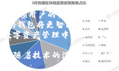 区块链时代的革新：深入探讨PlusToken钱包的前世今生与未来展望

区块链, PlusToken, 数字货币/guanjianci

在数字货币与区块链技术飞速发展的今天，各类钱包应运而生，成为了连接用户与数字资产的重要桥梁。其中，PlusToken钱包以其独特的设计和功能，引起了广泛关注与讨论。本文将对PlusToken钱包进行全面的分析，从其起源、发展历程、操作方法、优势及不足，到未来的展望，一一剖析。同时，我们将探讨相关的几个关键问题，帮助读者更深入地了解这个钱包所带来的变革。

PlusToken钱包的起源与发展历程
PlusToken钱包成立于2018年，是一个多资产加密货币钱包，旨在为用户提供安全、便捷的数字资产管理解决方案。PlusToken钱包的出现恰逢区块链技术和数字货币的高速发展期，用户对安全存储和管理数字货币的需求日益增长。
凭借其用户友好的界面和强大的功能，PlusToken迅速吸引了大量用户。它不仅支持多种主流加密货币的存储与转账，还结合了区块链技术的特性，提供了资产增值的机会。然而，这款钱包也伴随着一些争议，尤其是在其操作模式与投资策略上，容易让用户产生误解和盲目跟风的风险。

PlusToken钱包的操作方法
PlusToken钱包的使用相对简单，用户只需下载应用程序，注册并创建账户，即可开始进行数字货币的购买、存储和交易。在操作过程中，用户需要重视安全性，建议设置复杂的密码并启用多重验证功能。
新用户可以通过推荐人链接进行注册，除了能获取一定的奖励外，还能享受到更多的服务。在钱包内部，用户不仅可以查看资产的实时价值，还有机会了解市场动态和进行理财投资。
值得注意的是，在PlusToken钱包内进行投资时，用户应保持警惕，避免对收益过于乐观，尤其是平台的高收益承诺可能会伴随较大的风险。

PlusToken钱包的优势与不足
优势方面，PlusToken钱包以其安全性和易用性受到很多用户的青睐。其多层加密技术能够有效保护用户资产，同时钱包内的投资工具和市场分析功能为用户提供了更全面的服务体验。
值得一提的是，PlusToken还推出了跨平台功能，用户可在不同设备上无缝切换，便于随时随地查看和管理资产。然而，PlusToken也存在不足之处，诸如在信息透明度和用户教育上有所欠缺，使得很多用户对钱包的实际运作模式存在误解，容易导致投资中的风险。

可能相关问题一：PlusToken钱包的安全性如何？
安全性一直是用户选择数字钱包时最关心的问题之一。PlusToken钱包在安全设计上投入了大量的资源，其采用了多重签名和冷存储技术，能够有效防止黑客攻击和资产被盗。此外，用户也可以自主设定多重验证，进一步增强安全性。
尽管如此，用户安全意识的缺失仍然是数字资产管理中的一个主要问题。许多用户忽视了账户密码的复杂性，或者将密码和私钥存放在易被他人访问的地方，这无疑增加了被攻击的风险。此外，金融诈骗和钓鱼网站的出现也给用户带来了极大的潜在威胁。为了提升自己的安全性，用户应学习相关的安全知识，保持对数字资产安全的警惕。

可能相关问题二：如何选择适合自己的数字钱包？
选择合适的数字钱包是每位用户都需要面对的重要问题。首先，要根据自己的需求来选择钱包的类型。例如，如果用户对资产的流动性要求较高，可以考虑选择支持多种加密货币的小额钱包；而如果用户更注重长期存储与安全性，硬件钱包或有较高安全性的APP可能会是更好的选择。
其次，用户还需考虑钱包的用户体验，便利性和操作友好度也是影响选择的重要因素。对于新手用户来说，选择界面简单明了、操作流程清晰的数字钱包至关重要。此外，社区支持和技术更新频率也是不可忽视的要素，活跃的社区可以为用户提供及时的信息与帮助，确保用户能够跟上市场的变化。

可能相关问题三：PlusToken钱包是否合法？
关于PlusToken钱包的合法性问题，用户必须保持警惕，并了解相应的法律法规。多数国家对数字资产的管理尚处在探索阶段，与传统金融系统相比，数字货币市场的监管相对滞后，令一些不法分子趁机而入。PlusToken的操作模式在某些地区被质疑为“庞氏骗局”，导致许多用户对其合法性产生了怀疑。
为了避免遭受损失，用户在选择钱包和投资项目时，务必对项目进行充分的背景调查，可以查阅相关论坛和社交媒体上的用户评价，了解其真实的市场表现。同时，保持理性的投资态度，不要盲目跟风，避免因小利而忽略潜在的法律问题。

可能相关问题四：未来区块链钱包的发展趋势如何？
随着区块链技术的不断成熟，未来数字钱包的发展趋势将围绕安全性和用户体验展开，将更多的技术创新融入其中。例如，更多的钱包将采用生物识别技术来提高安全性，同时兼顾用户的便利性。
此外，去中心化钱包的趋势也在逐渐显现，这种钱包将用户的私钥掌握在用户自己手中，从而提供更高程度的安全保障。同时，结合AI技术，对用户的交易习惯进行分析与，未来的钱包将更智能化，能够根据用户的需求提供个性化的资产管理方案。
不仅如此，随着数字资产的不断普及，各类金融工具与服务将接入钱包，为用户带来更丰富的功能体验。无论是资产的增值还是风险管理，钱包将承担起更多的角色，让用户在数字资产管理中更加从容自信。

总结来说，PlusToken钱包在数字货币领域内展现出了独特的魅力，同时也带来了诸多争议。在使用任何数字钱包时，用户都须保持警惕，选择适合的方案，确保自身资产的安全。随着技术的演进，区块链钱包必将迎来更多创新与变革，让我们共同期待其更美好的未来。