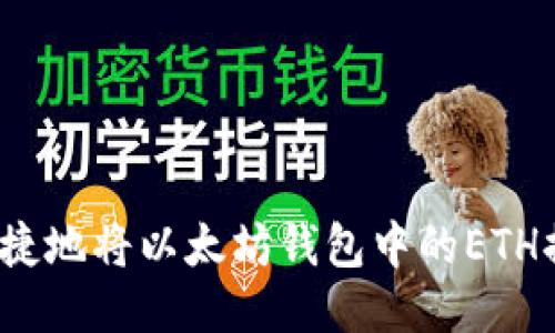 如何安全便捷地将以太坊钱包中的ETH提取成法币？