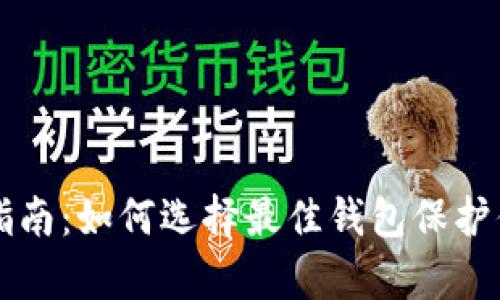 比特币存储指南：如何选择最佳钱包保护你的数字资产