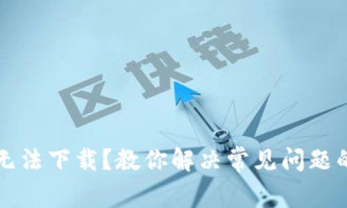 小花钱包无法下载？教你解决常见问题的终极指南