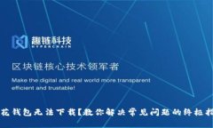 小花钱包无法下载？教你解决常见问题的终极指